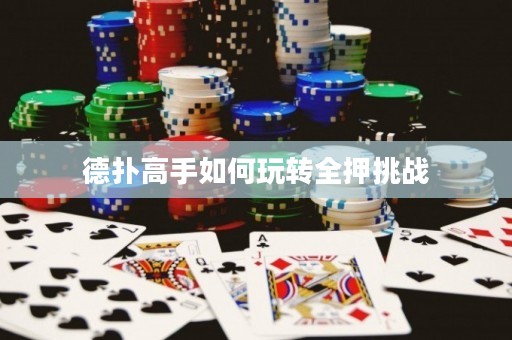 德?lián)涓呤秩绾瓮孓D(zhuǎn)全押挑戰(zhàn)