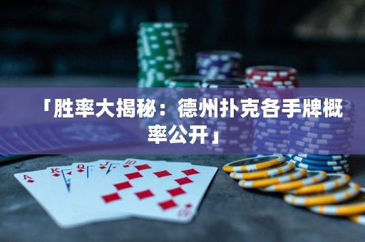「勝率大揭秘：德州撲克各手牌概率公開」
