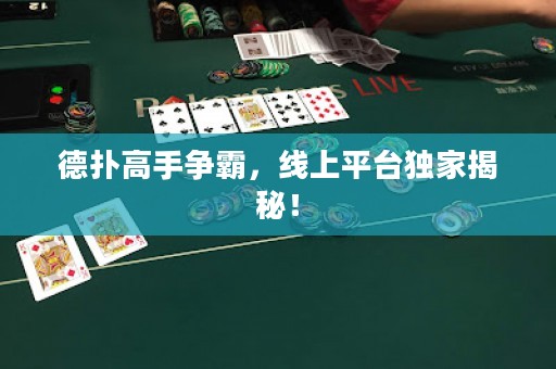 德?lián)涓呤譅幇裕€上平臺(tái)獨(dú)家揭秘！