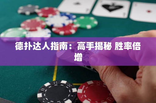 德?lián)溥_(dá)人指南：高手揭秘 勝率倍增