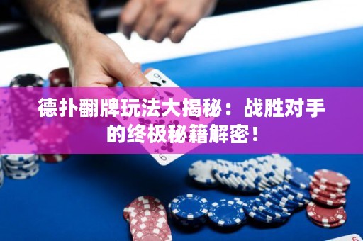 德?lián)浞仆娣ù蠼颐兀簯?zhàn)勝對(duì)手的終極秘籍解密！