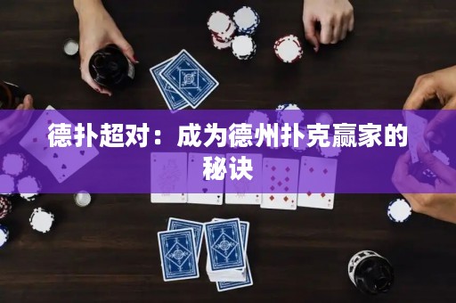 德?lián)涑瑢?duì)：成為德州撲克贏家的秘訣