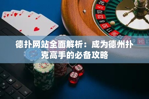 德?lián)渚W(wǎng)站全面解析：成為德州撲克高手的必備攻略