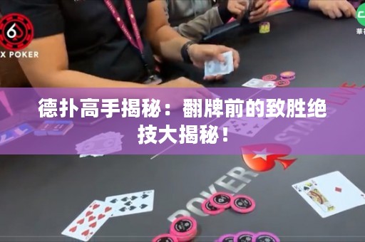 德?lián)涓呤纸颐兀悍魄暗闹聞俳^技大揭秘！