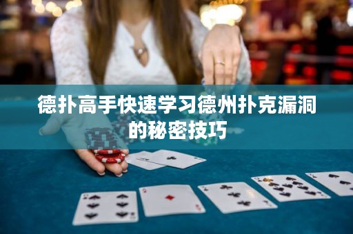 德?lián)涓呤挚焖賹W(xué)習(xí)德州撲克漏洞的秘密技巧