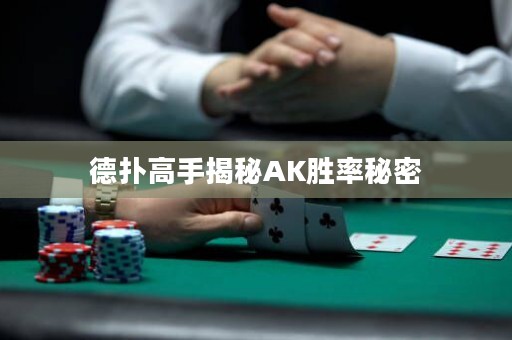 德?lián)涓呤纸颐谹K勝率秘密