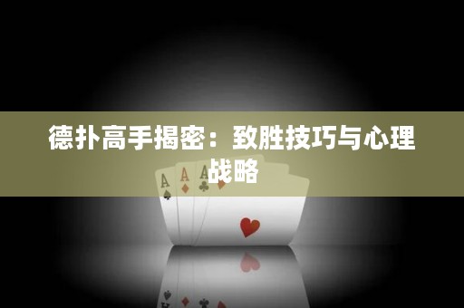 德?lián)涓呤纸颐埽褐聞偌记膳c心理戰(zhàn)略