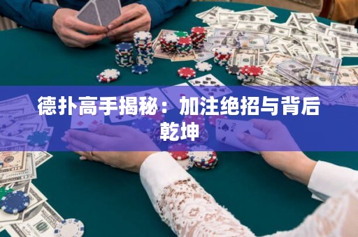 德?lián)涓呤纸颐兀杭幼⒔^招與背后乾坤