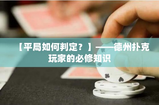 【平局如何判定？】——德州撲克玩家的必修知識