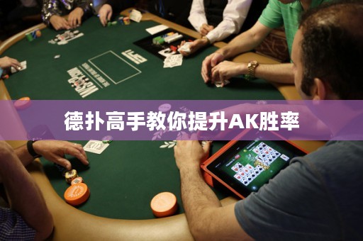 德?lián)涓呤纸棠闾嵘鼳K勝率