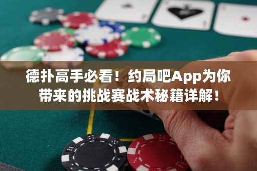 德?lián)涓呤直乜矗〖s局吧App為你帶來的挑戰(zhàn)賽戰(zhàn)術(shù)秘籍詳解！