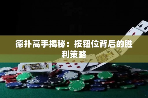 德?lián)涓呤纸颐兀喊粹o位背后的勝利策略