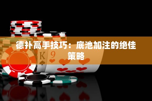 德?lián)涓呤旨记桑旱壮丶幼⒌慕^佳策略