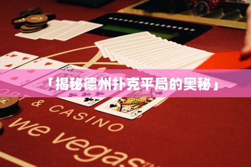 「揭秘德州撲克平局的奧秘」