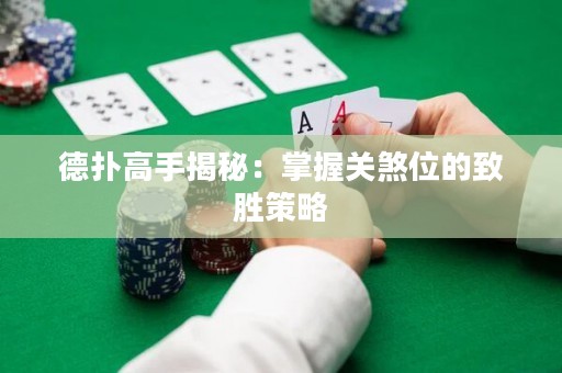 德?lián)涓呤纸颐兀赫莆贞P(guān)煞位的致勝策略