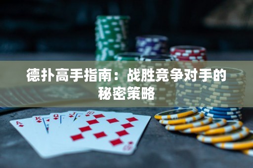 德?lián)涓呤种改希簯?zhàn)勝競(jìng)爭(zhēng)對(duì)手的秘密策略