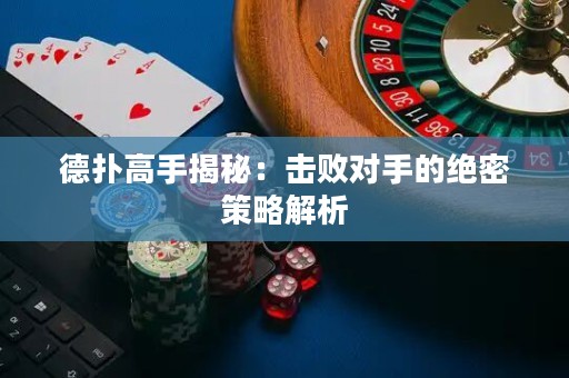 德?lián)涓呤纸颐兀簱魯κ值慕^密策略解析