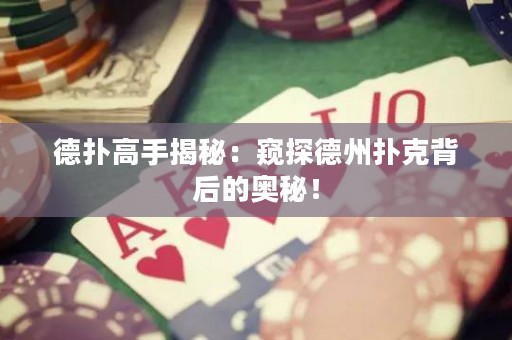 德?lián)涓呤纸颐兀焊Q探德州撲克背后的奧秘！