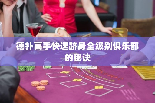 德?lián)涓呤挚焖佘Q身全級(jí)別俱樂部的秘訣
