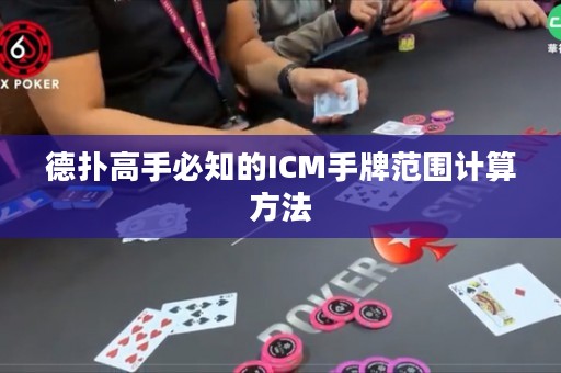德?lián)涓呤直刂腎CM手牌范圍計(jì)算方法