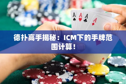 德?lián)涓呤纸颐兀篒CM下的手牌范圍計算！