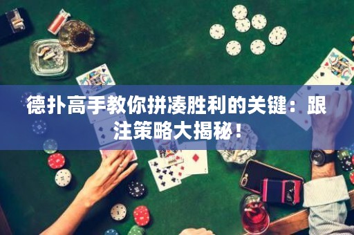 德?lián)涓呤纸棠闫礈悇倮年P(guān)鍵：跟注策略大揭秘！