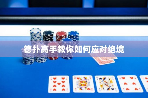 德?lián)涓呤纸棠闳绾螒?yīng)對絕境
