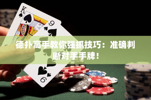 德?lián)涓呤纸棠銖?qiáng)抓技巧：準(zhǔn)確判斷對(duì)手手牌！
