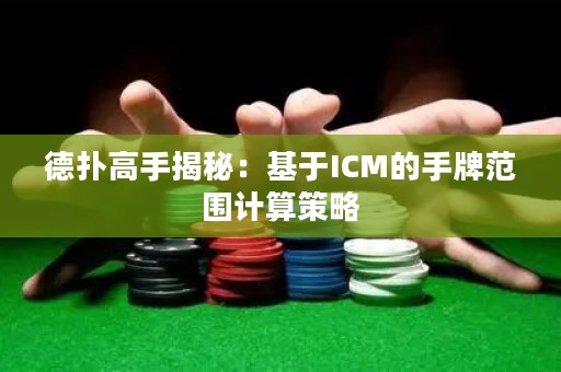 德?lián)涓呤纸颐兀夯贗CM的手牌范圍計算策略