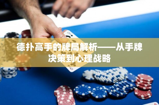 德?lián)涓呤值呐凭纸馕觥獜氖峙茮Q策到心理戰(zhàn)略