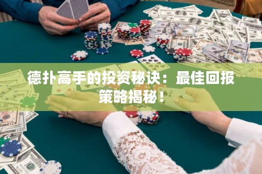 德?lián)涓呤值耐顿Y秘訣：最佳回報策略揭秘！