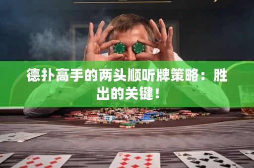 德?lián)涓呤值膬深^順聽牌策略：勝出的關(guān)鍵！