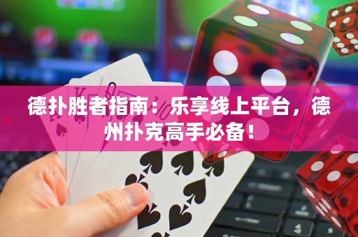 德?lián)鋭僬咧改希簶废砭€上平臺(tái)，德州撲克高手必備！