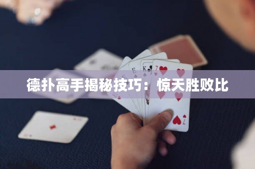 德?lián)涓呤纸颐丶记桑后@天勝敗比