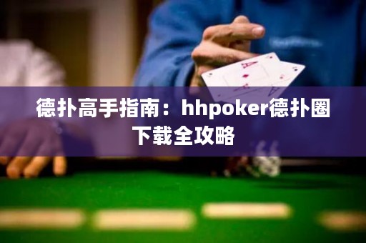 德?lián)涓呤种改希篽hpoker德?lián)淙ο螺d全攻略
