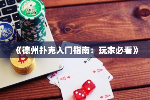 《德州撲克入門(mén)指南：玩家必看》