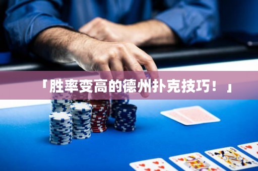 「勝率變高的德州撲克技巧！」