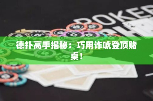 德?lián)涓呤纸颐兀呵捎迷p唬登頂賭桌！