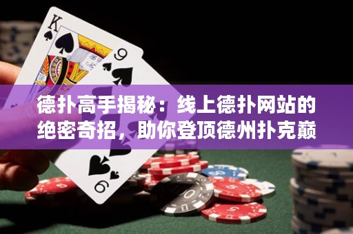 德?lián)涓呤纸颐兀壕€上德?lián)渚W(wǎng)站的絕密奇招，助你登頂?shù)轮輷淇藥p峰！