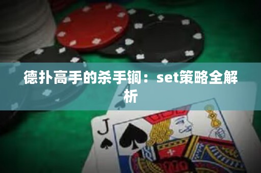 德?lián)涓呤值臍⑹诛担簊et策略全解析
