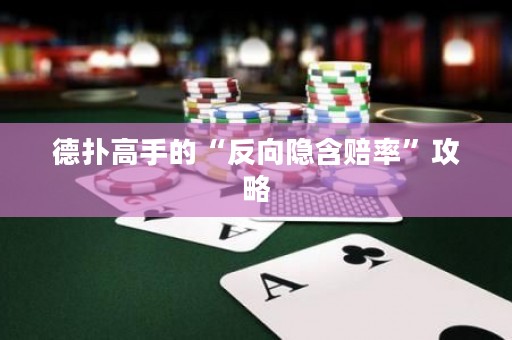 德?lián)涓呤值摹胺聪螂[含賠率”攻略