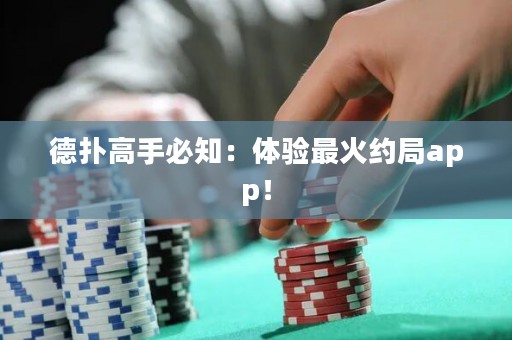 德?lián)涓呤直刂后w驗(yàn)最火約局app！