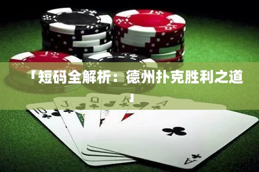 「短碼全解析：德州撲克勝利之道」