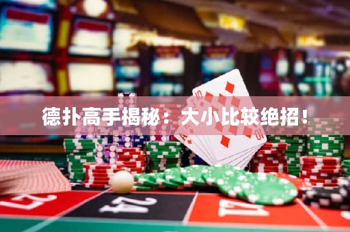 德?lián)涓呤纸颐兀捍笮”容^絕招！