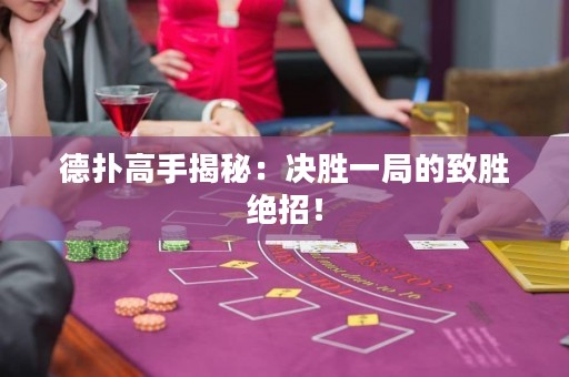 德?lián)涓呤纸颐兀簺Q勝一局的致勝絕招！