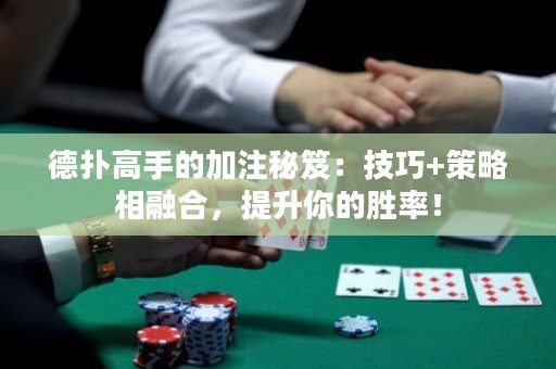 德?lián)涓呤值募幼⒚伢牛杭记?策略相融合，提升你的勝率！