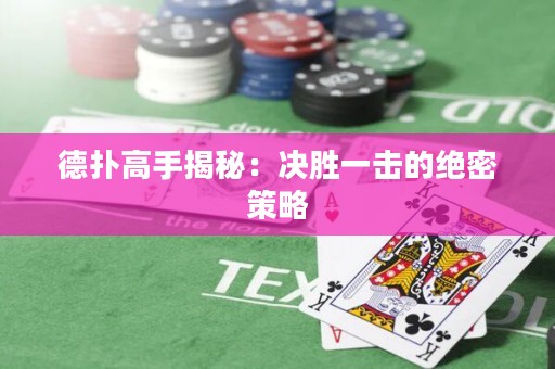 德?lián)涓呤纸颐兀簺Q勝一擊的絕密策略
