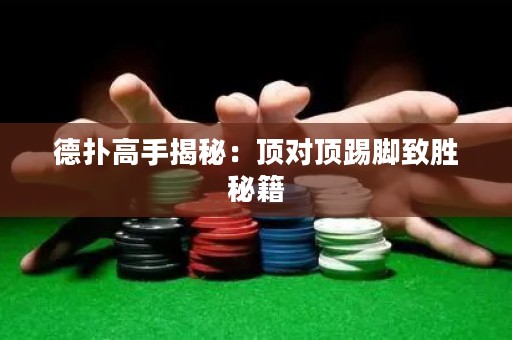 德?lián)涓呤纸颐兀喉攲斕吣_致勝秘籍