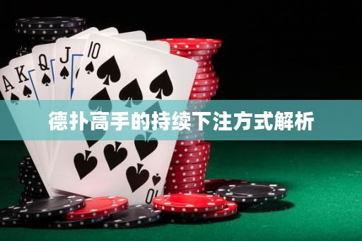 德?lián)涓呤值某掷m(xù)下注方式解析