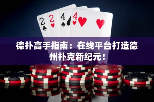 德?lián)涓呤种改希涸诰€平臺打造德州撲克新紀元！